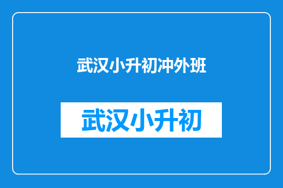 武汉小升初冲外班