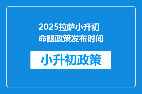 2025拉萨小升初命题政策发布时间