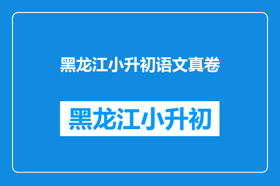 黑龙江小升初语文真卷