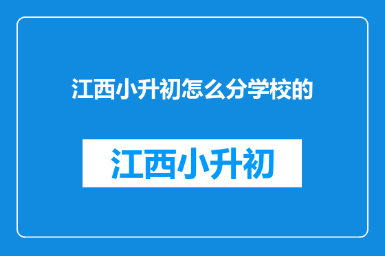 江西小升初怎么分学校的