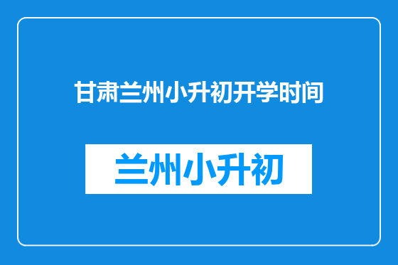 甘肃兰州小升初开学时间