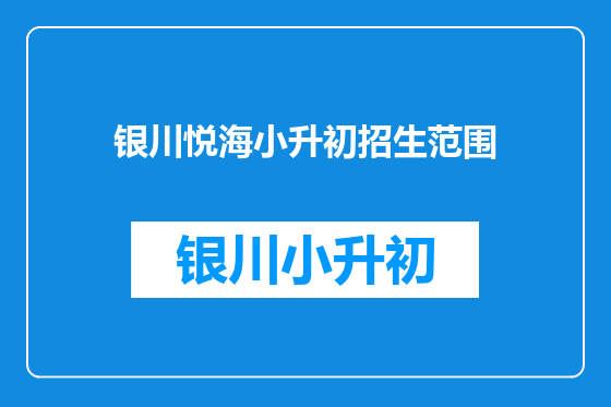 银川悦海小升初招生范围