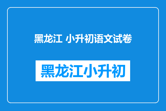 黑龙江 小升初语文试卷