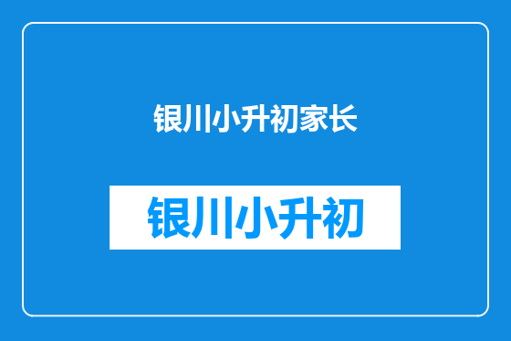 银川小升初家长