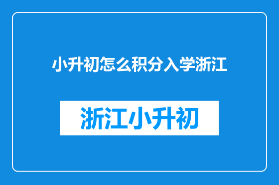 小升初怎么积分入学浙江