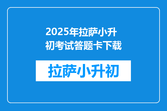 2025年拉萨小升初考试答题卡下载