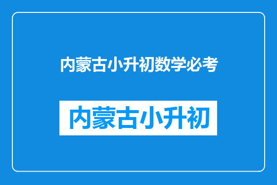 内蒙古小升初数学必考