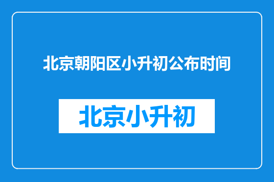 北京朝阳区小升初公布时间