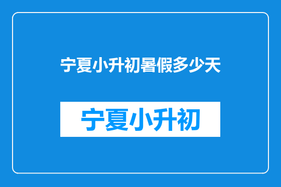 宁夏小升初暑假多少天