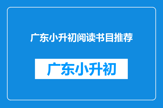 广东小升初阅读书目推荐