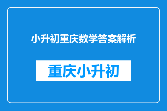 小升初重庆数学答案解析