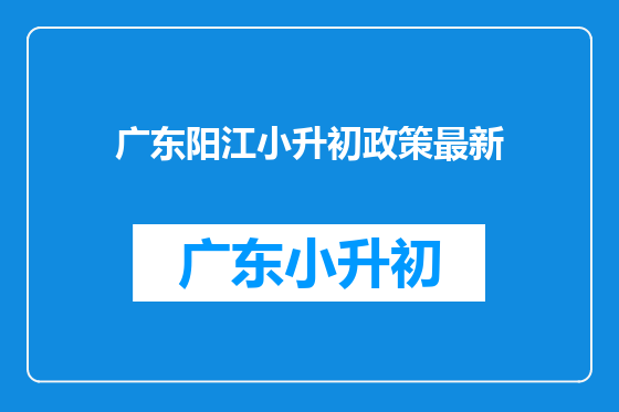 广东阳江小升初政策最新