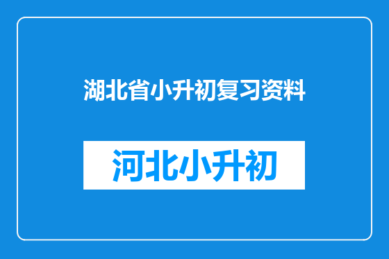 湖北省小升初复习资料