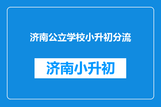 济南公立学校小升初分流