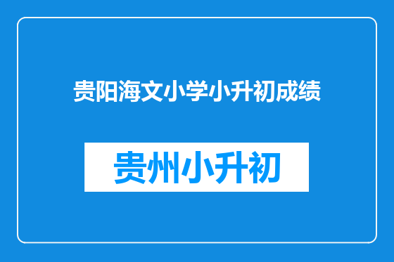 贵阳海文小学小升初成绩