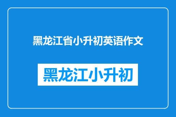 黑龙江省小升初英语作文