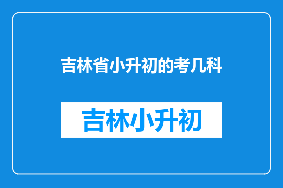 吉林省小升初的考几科