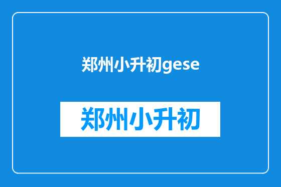 郑州小升初gese