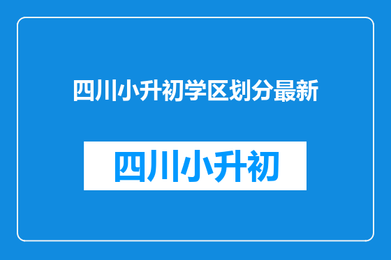 四川小升初学区划分最新