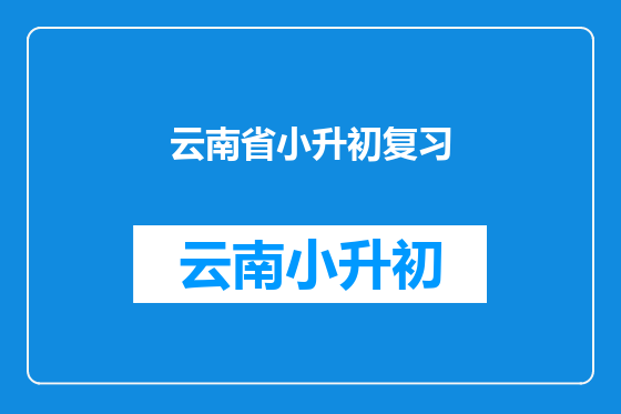 云南省小升初复习
