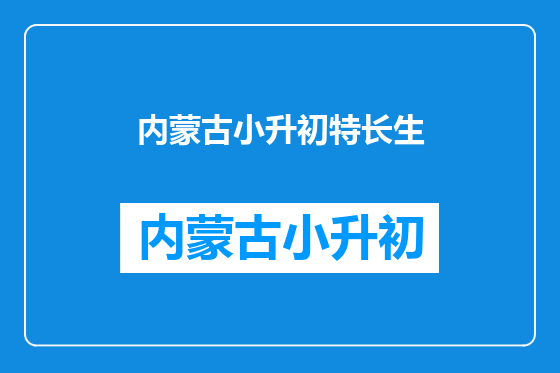 内蒙古小升初特长生