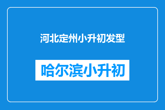 河北定州小升初发型