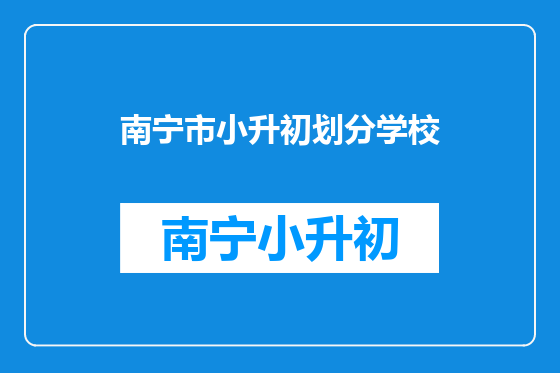 南宁市小升初划分学校