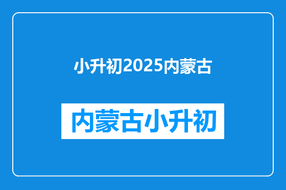 小升初2025内蒙古