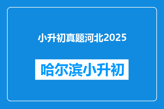 小升初真题河北2025