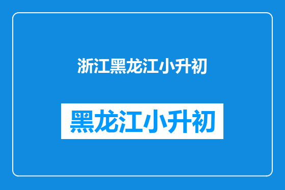浙江黑龙江小升初