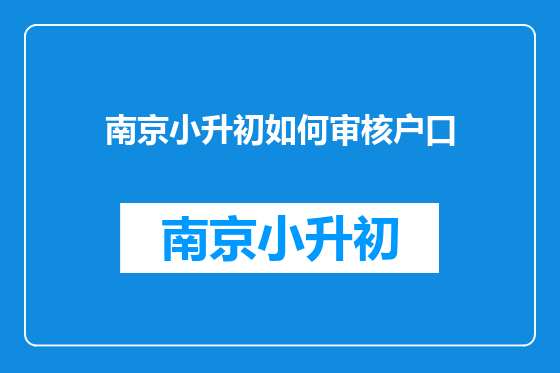南京小升初如何审核户口