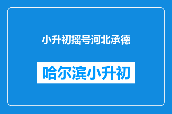 小升初摇号河北承德