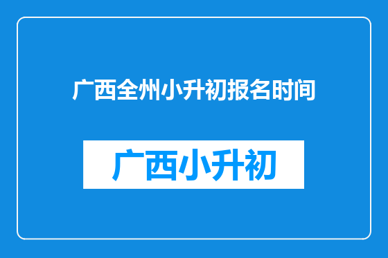 广西全州小升初报名时间