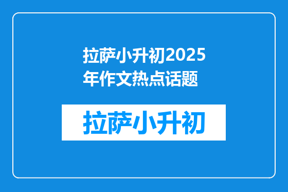 拉萨小升初2025年作文热点话题