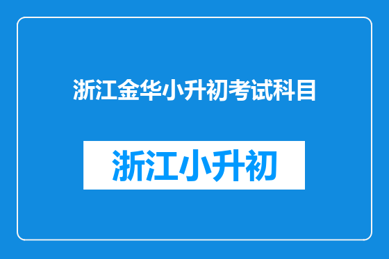 浙江金华小升初考试科目