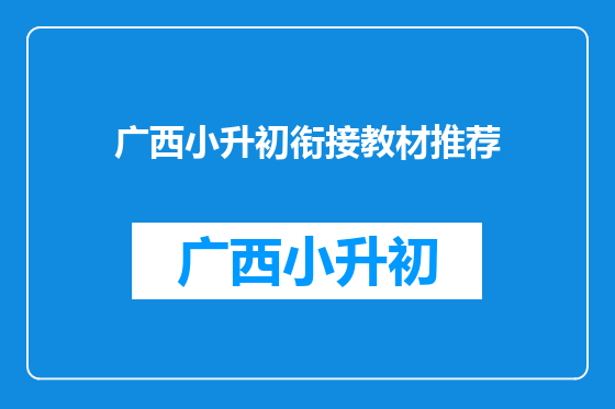 广西小升初衔接教材推荐