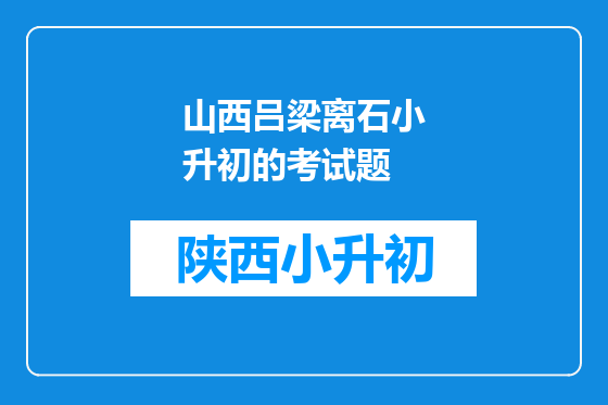 山西吕梁离石小升初的考试题
