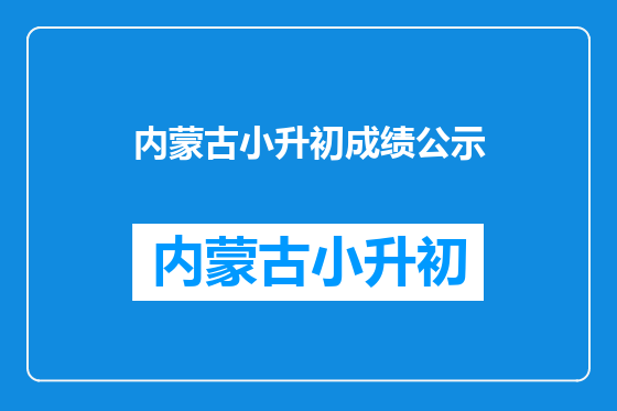 内蒙古小升初成绩公示