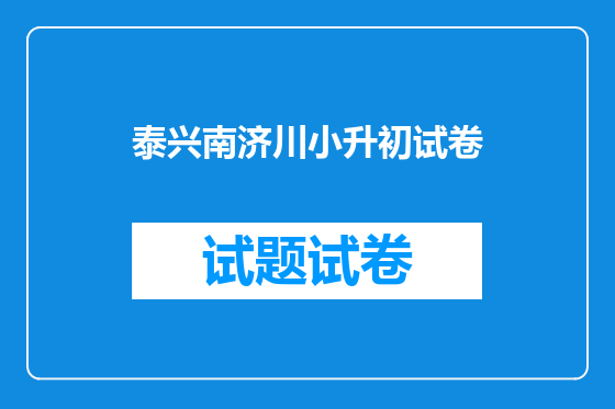 泰兴南济川小升初试卷