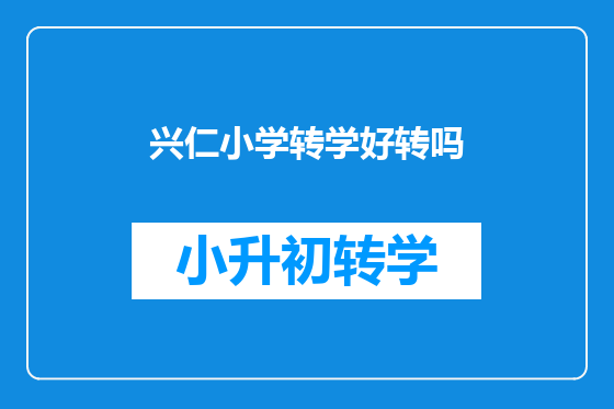 兴仁小学转学好转吗