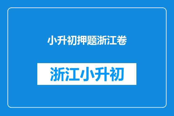 小升初押题浙江卷