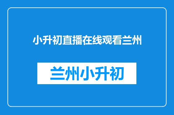 小升初直播在线观看兰州