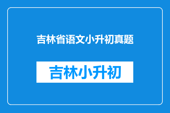 吉林省语文小升初真题