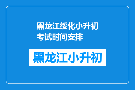 黑龙江绥化小升初考试时间安排