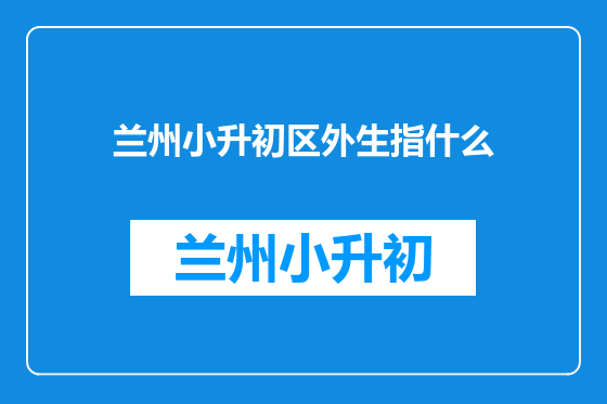 兰州小升初区外生指什么