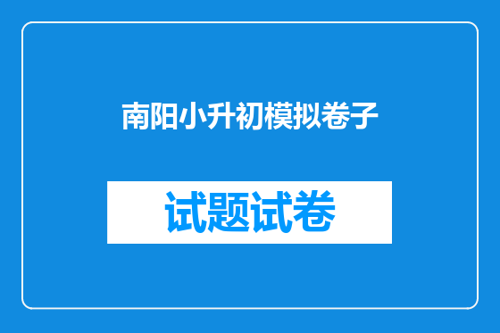 南阳小升初模拟卷子