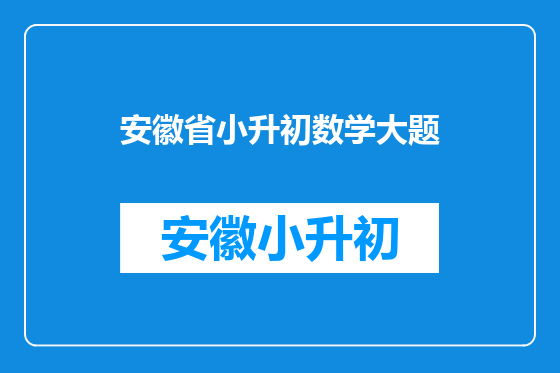 安徽省小升初数学大题