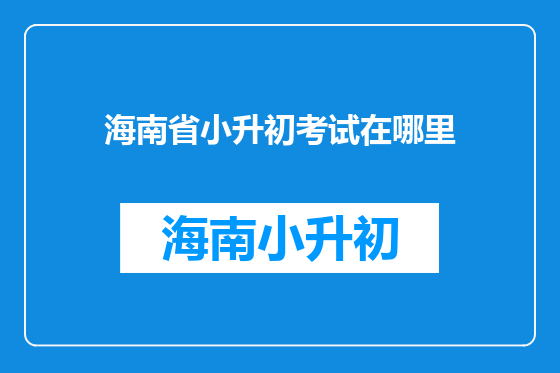 海南省小升初考试在哪里