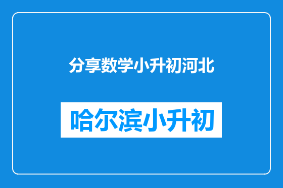 分享数学小升初河北