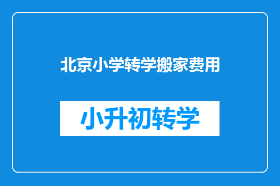 北京小学转学搬家费用